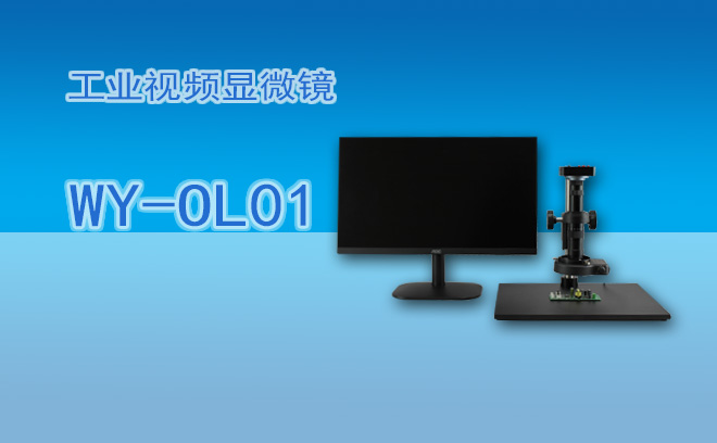 工業(yè)顯微鏡不適合哪些領(lǐng)域使用？專(zhuān)業(yè)解析助您**選型